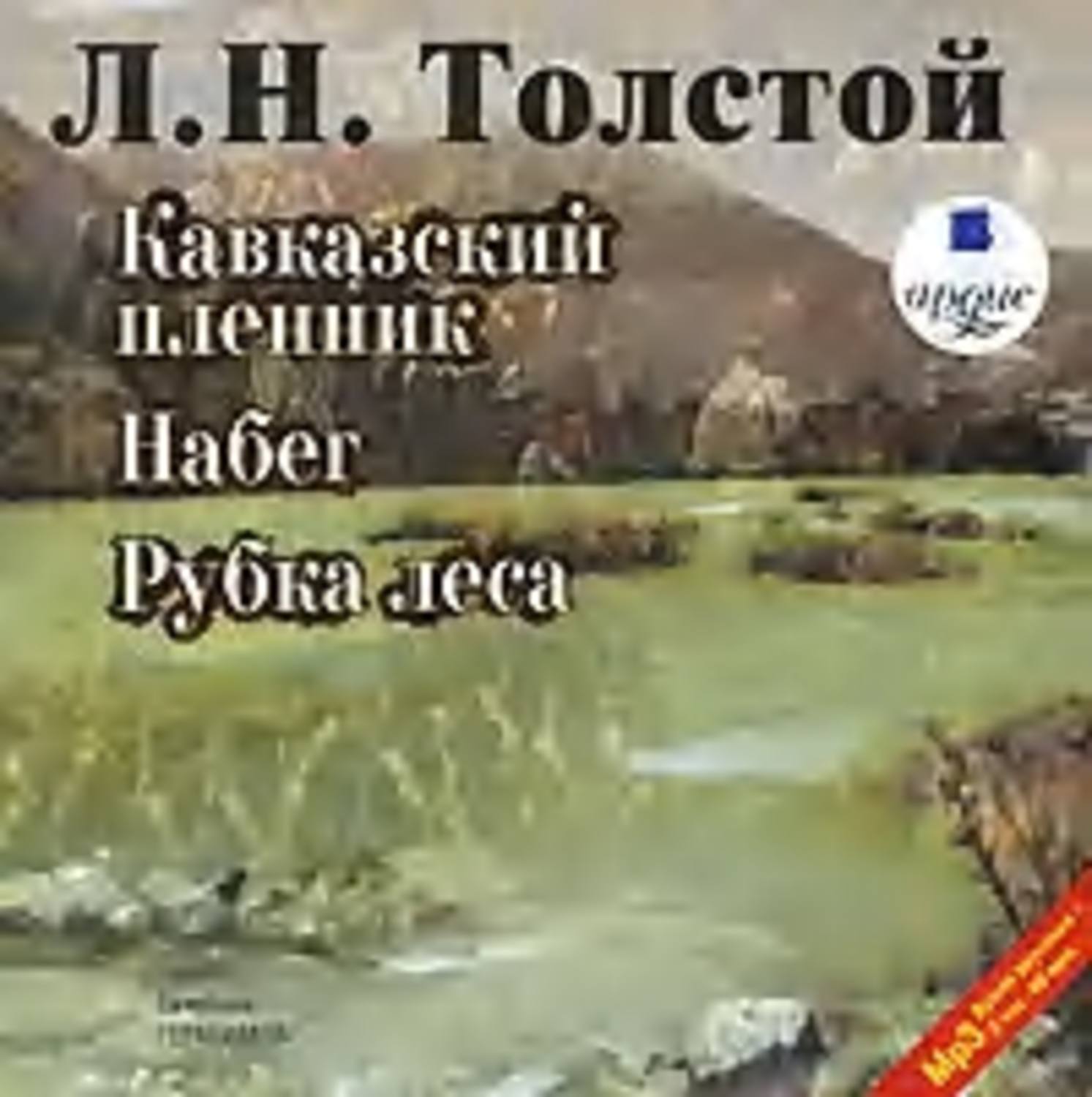 Обложка книги «Кавказский пленник. Набег. Рубка леса»
