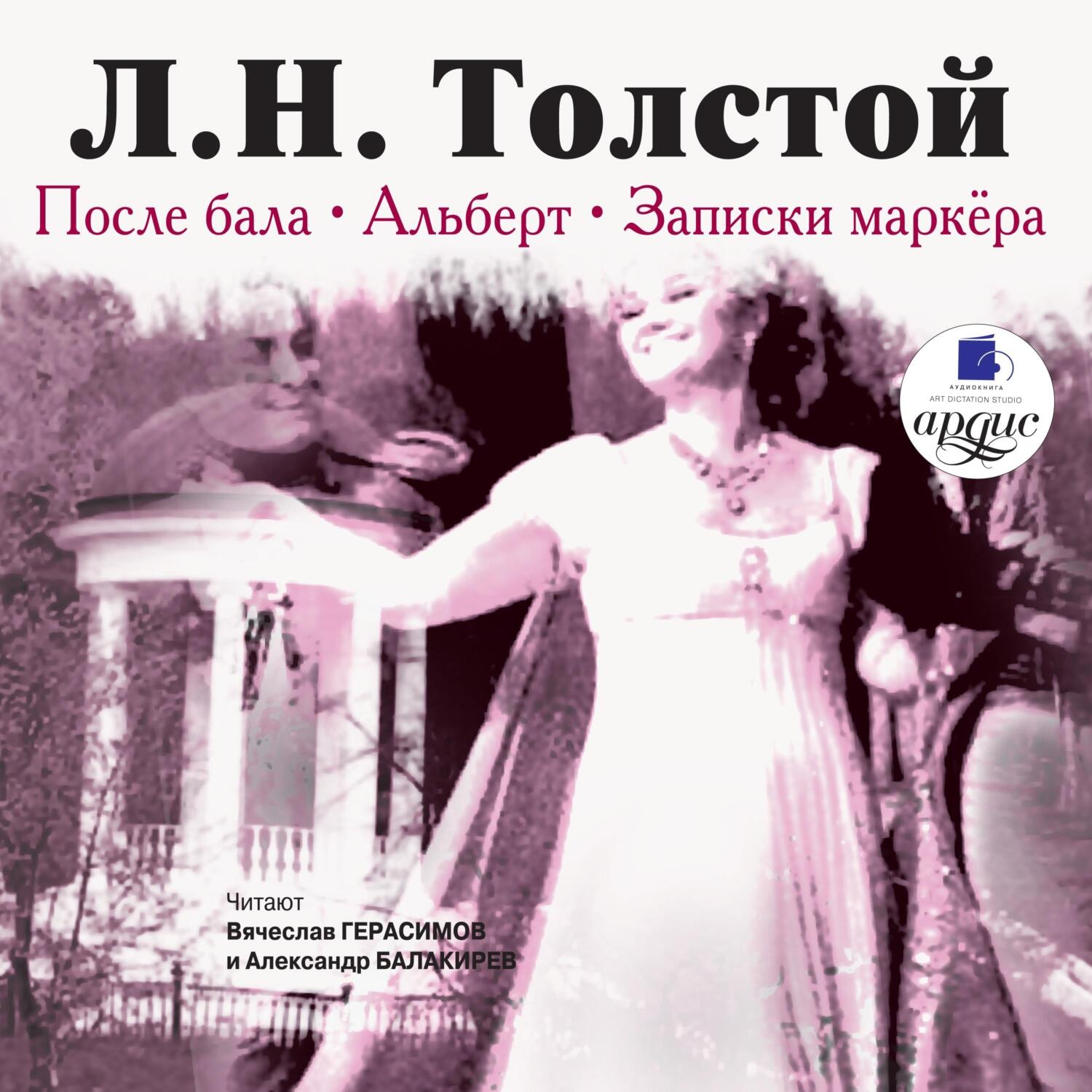 Обложка книги «После бала. Альберт. Записки маркёра»