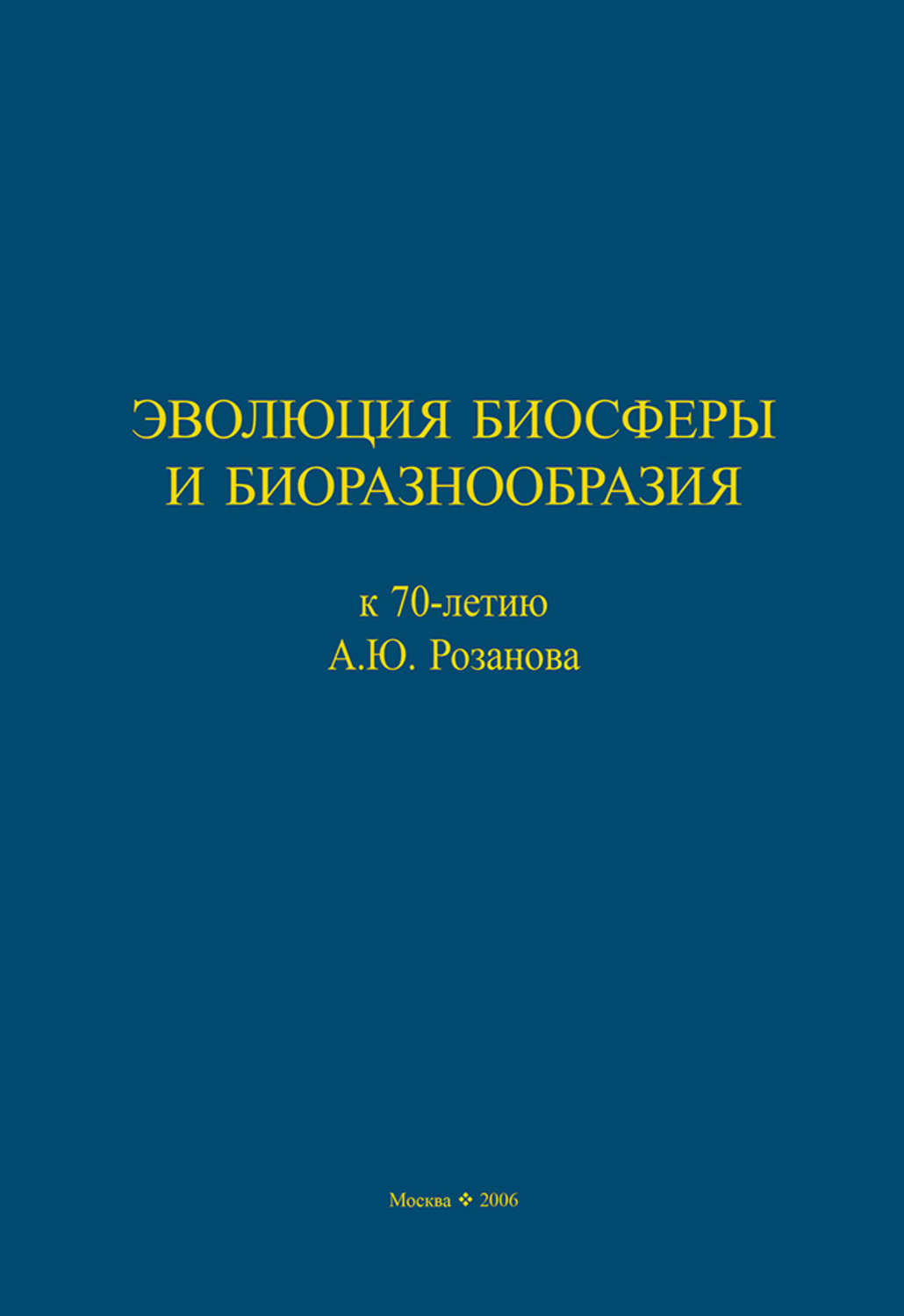 Обложка книги «Эволюция биосферы и биоразнообразия. К 70-летию А. Ю. Розанова»