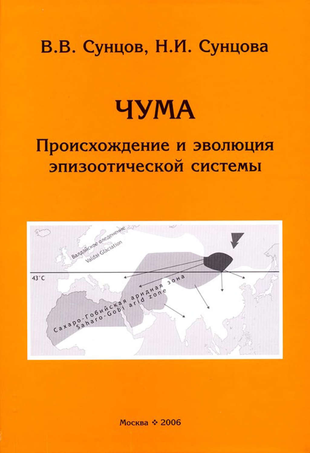 Обложка книги «Чума. Происхождение и эволюция эпизоотической системы»