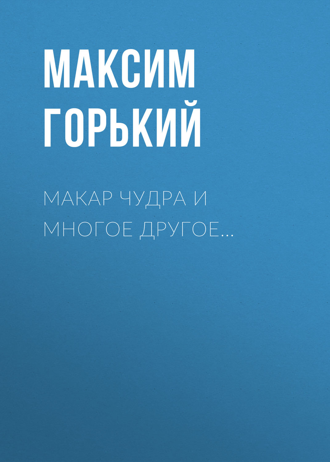 Обложка книги «Макар Чудра и многое другое…»