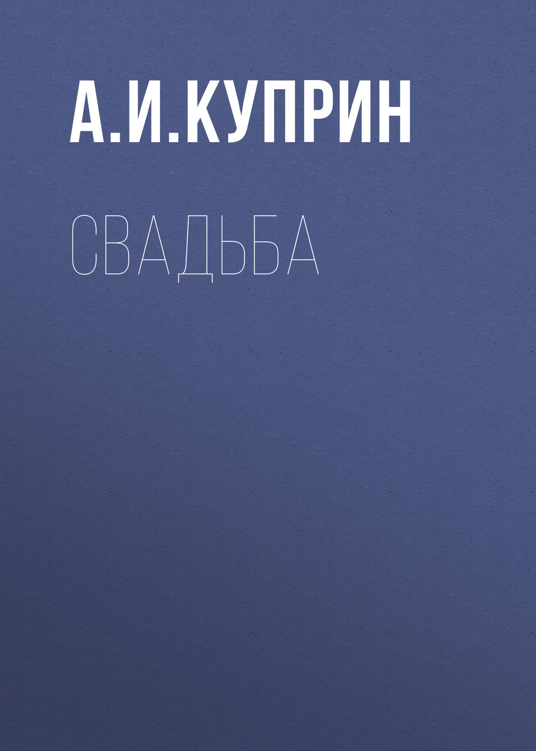 Обложка книги «Свадьба»