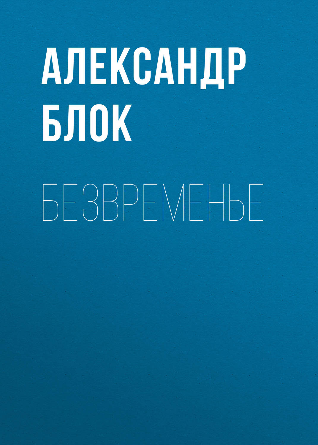 Обложка книги «Безвременье»