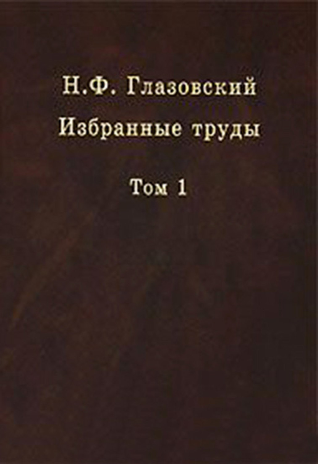 Обложка книги «Избранные труды. Том 1. Геохимические потоки в биосфере»