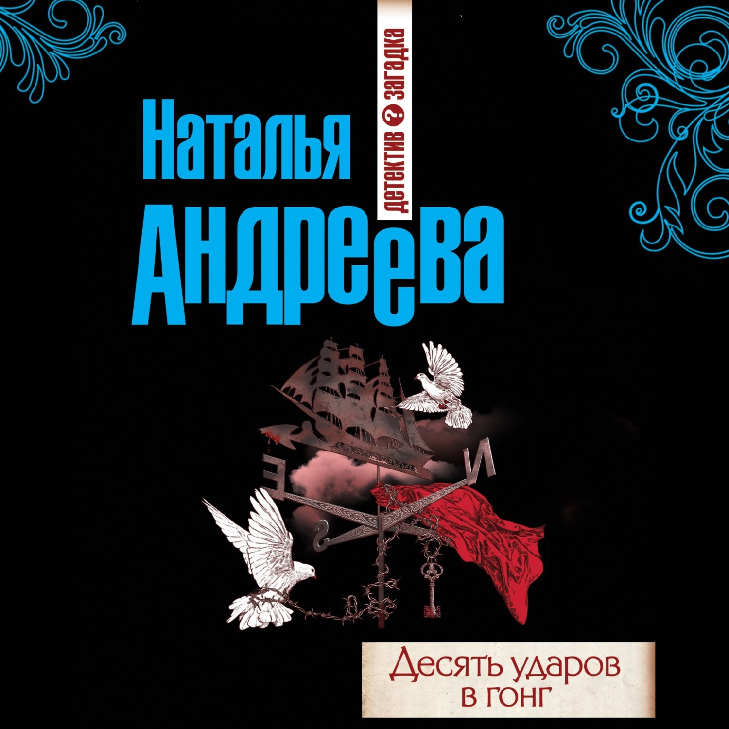 Обложка книги «Десять ударов в гонг»