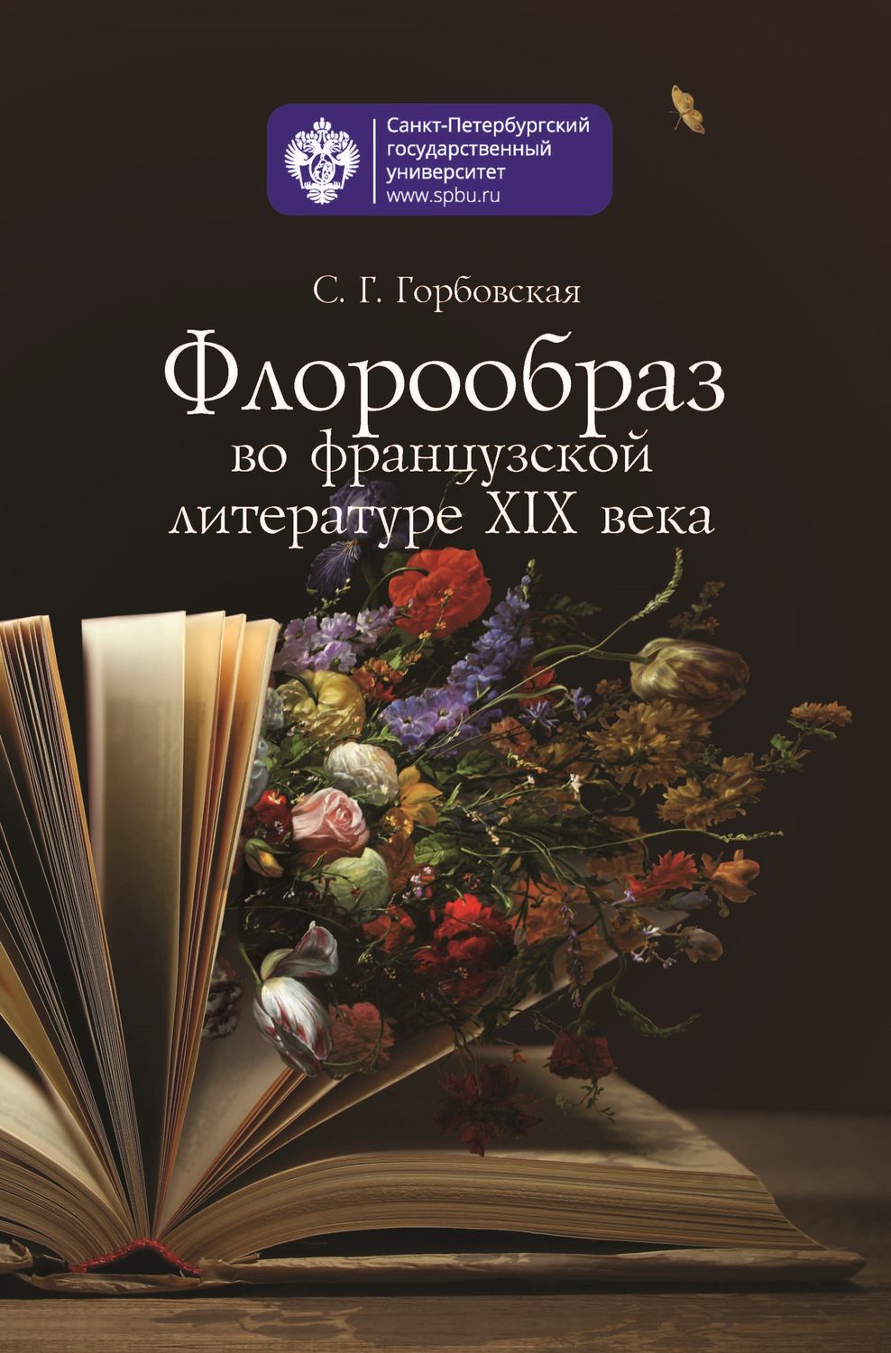 Обложка книги «Флорообраз во французской литературе XIX века»