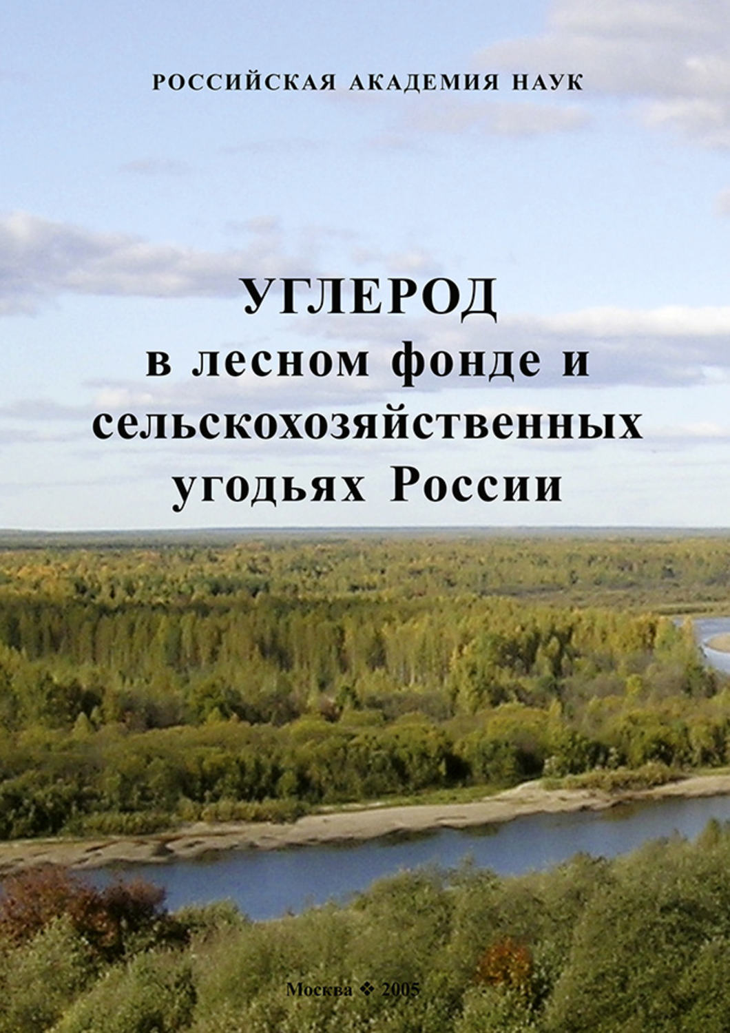 Обложка книги «Углерод в лесном фонде и сельскохозяйственных угодьях России»