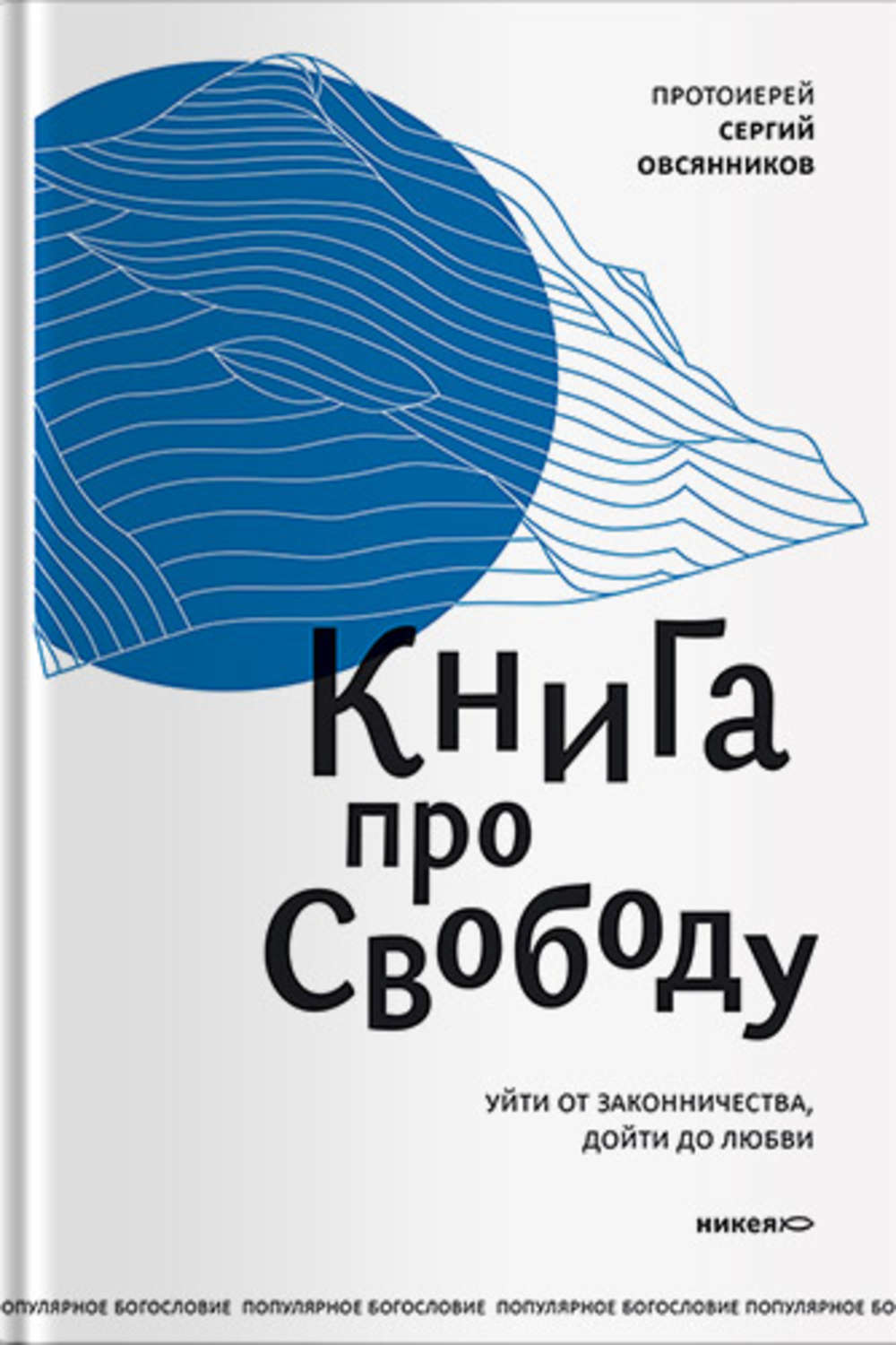 Обложка книги «Книга про свободу. Уйти от законничества, дойти до любви»