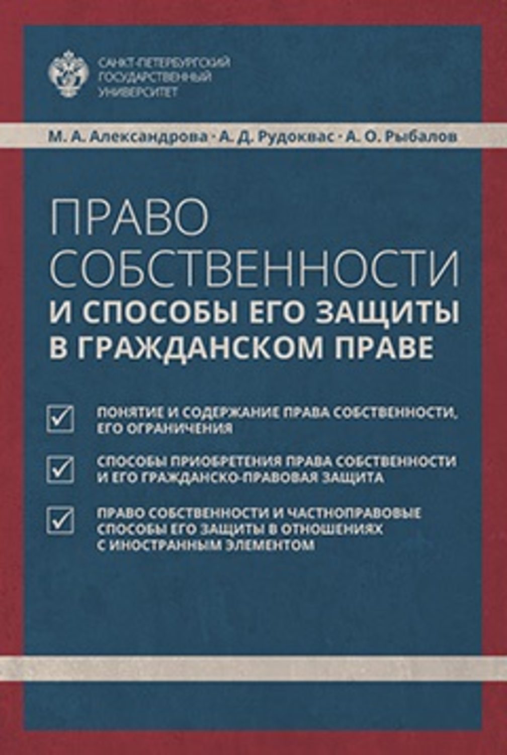 Обложка книги «Право собственности и способы его защиты в гражданском праве»