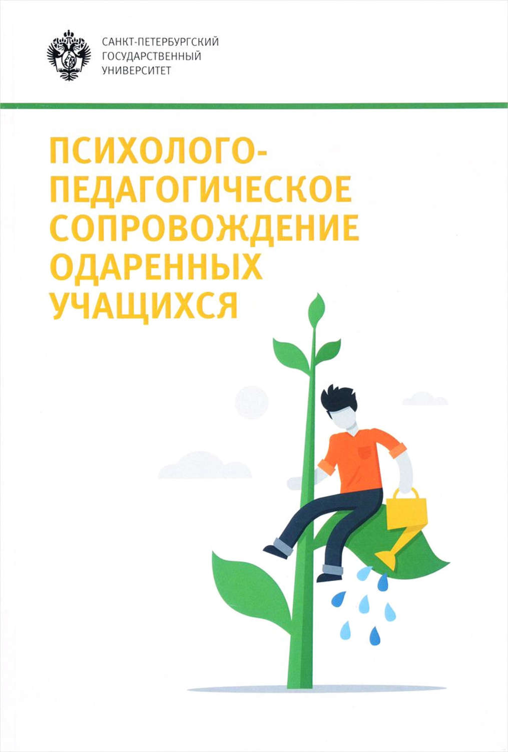 Обложка книги «Психолого-педагогическое сопровождение одаренных учащихся»