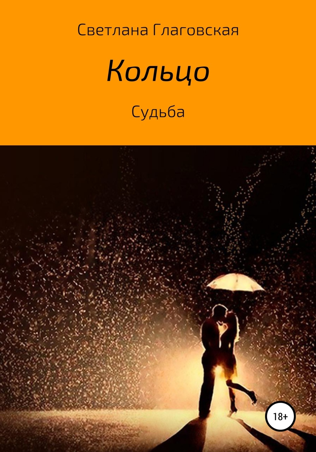 Обложка книги «Кольцо»