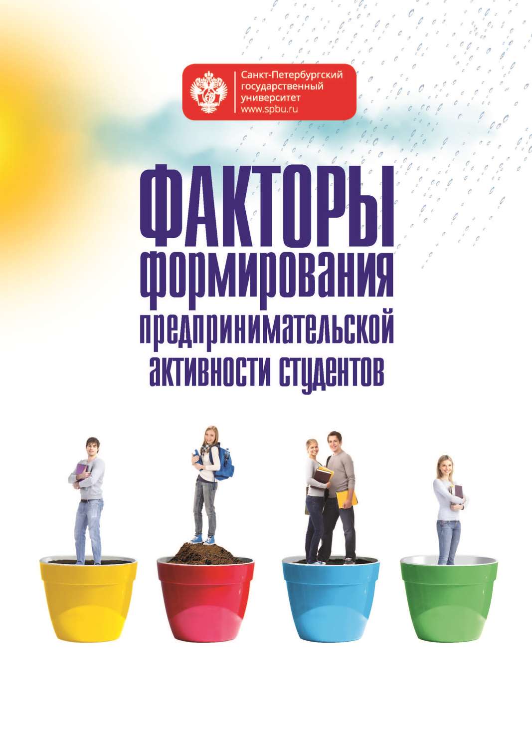 Обложка книги «Факторы формирования предпринимательской активности студентов»