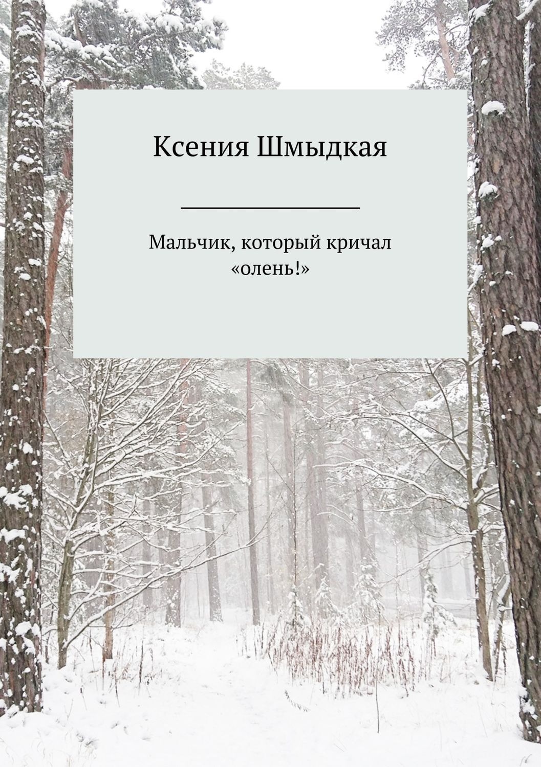 Обложка книги «Мальчик, который кричал «олень!»»