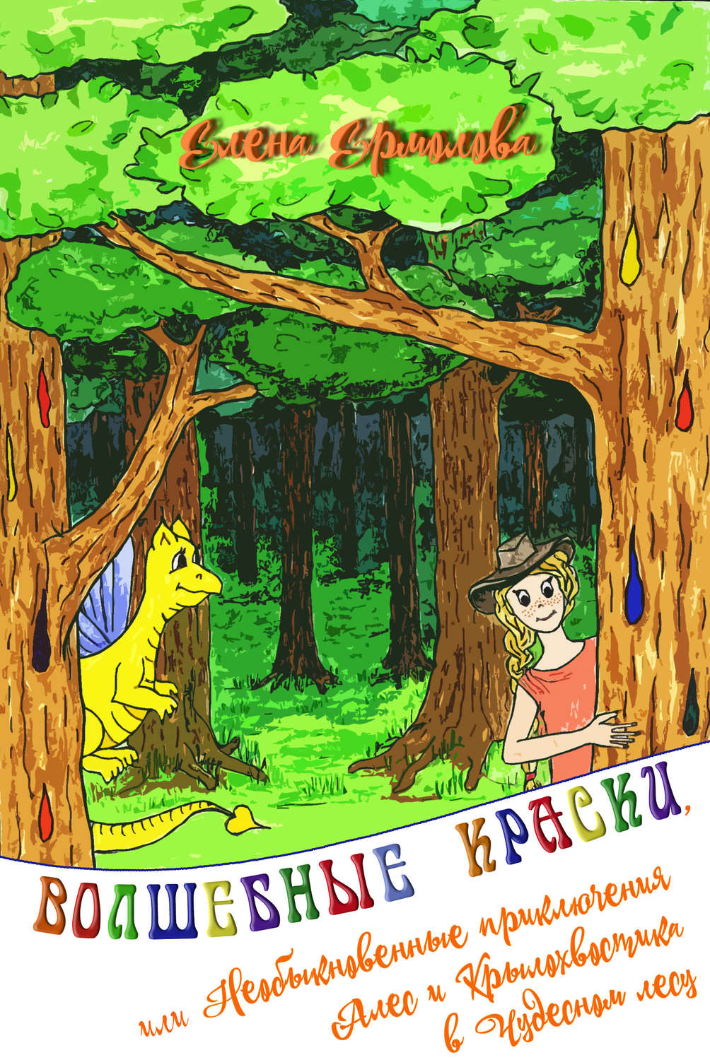 Обложка книги «Волшебные краски, или Необыкновенные приключения Алес и Крылохвостика в Чудесном лесу»