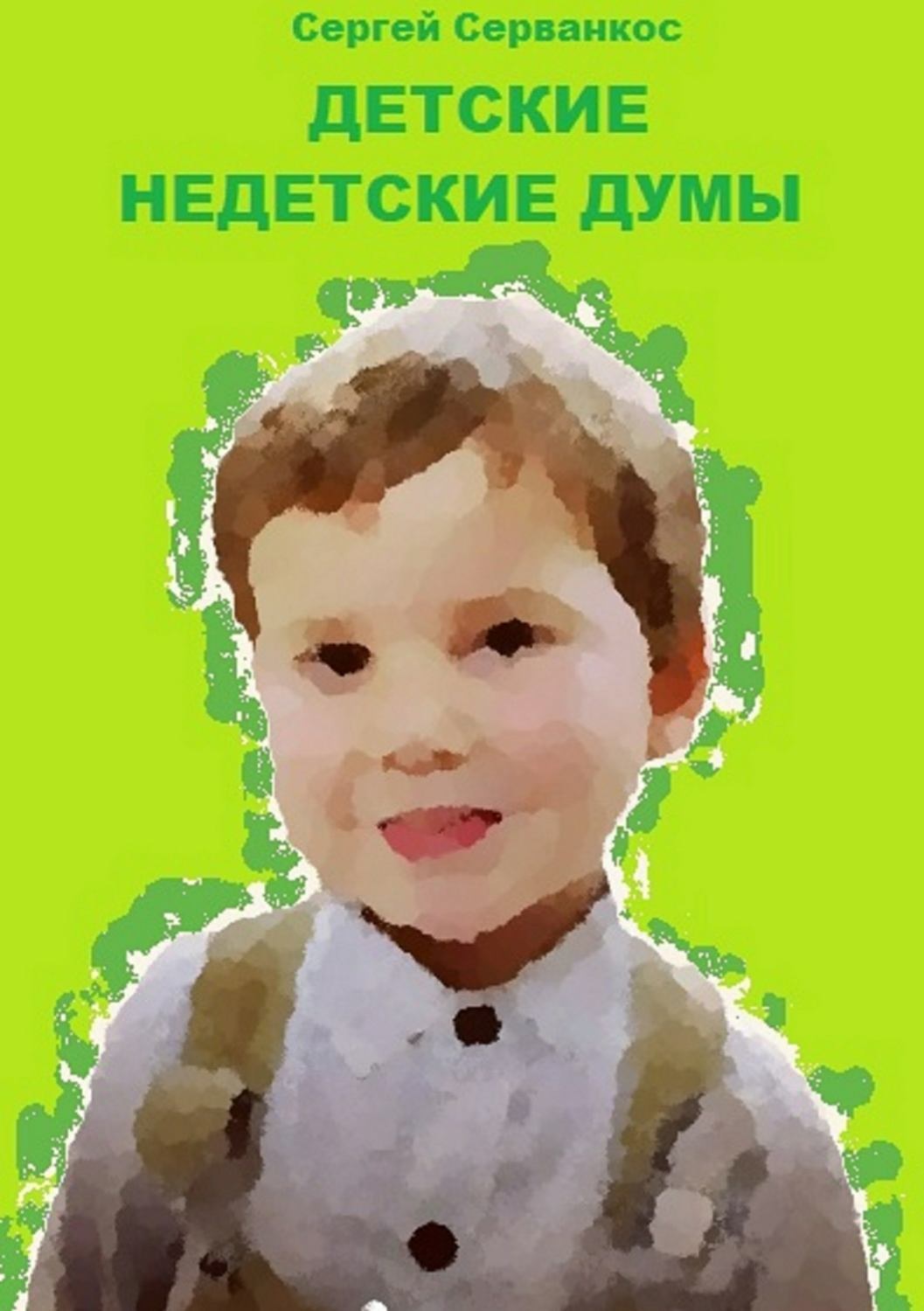 Обложка книги «Детские недетские думы»