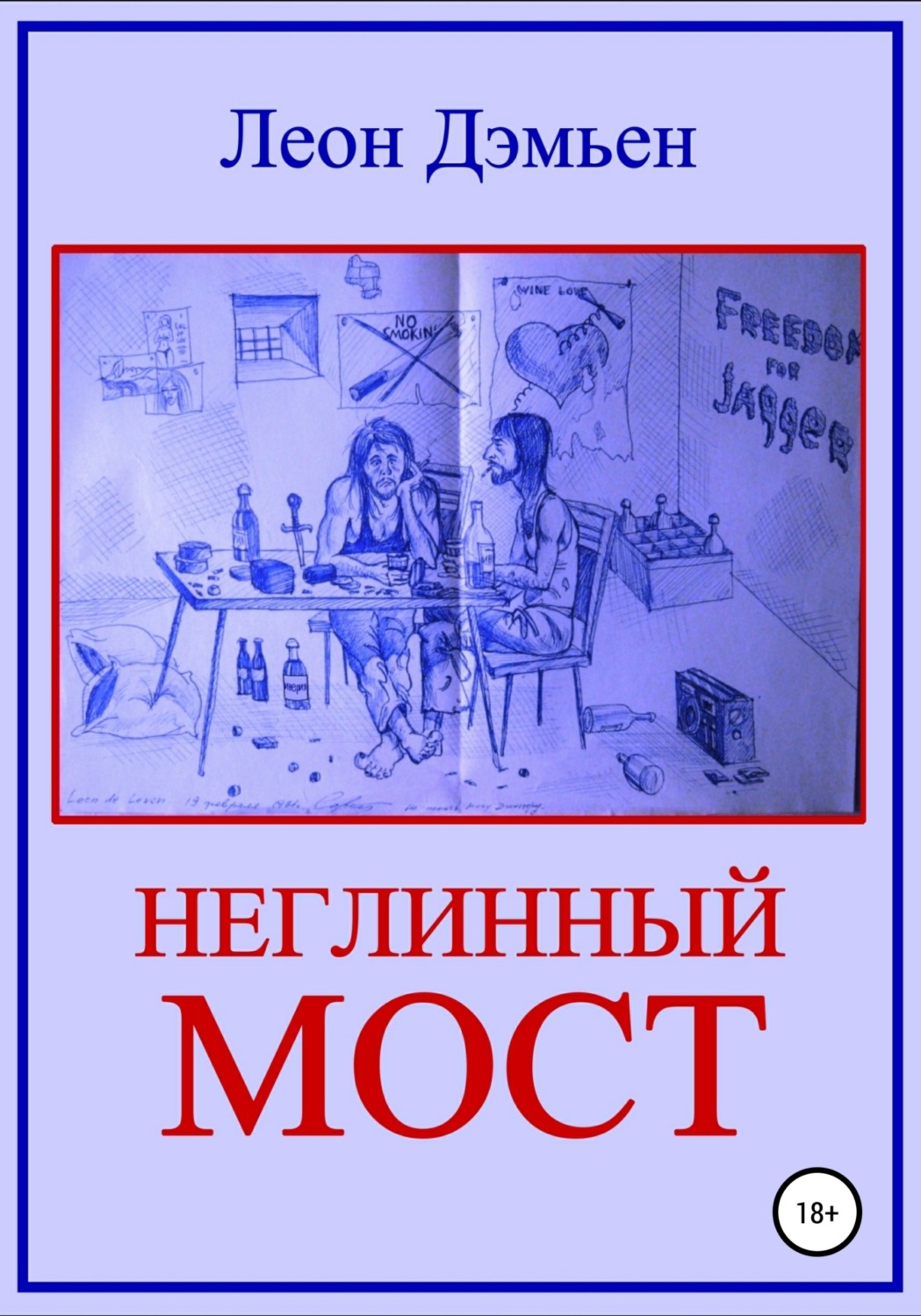 Обложка книги «Неглинный мост»