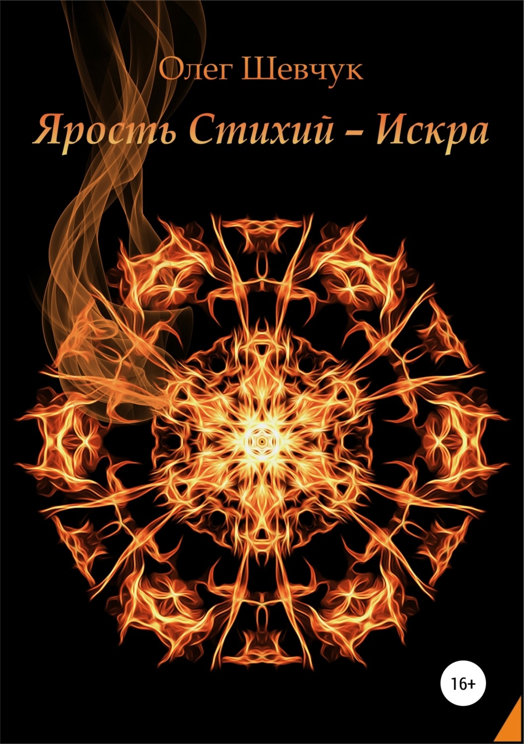 Обложка книги «Ярость стихий – Искра»