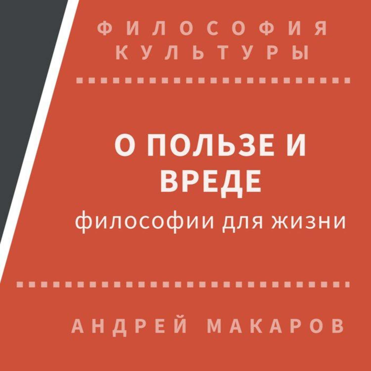 Обложка книги «О пользе и вреде философии для жизни»