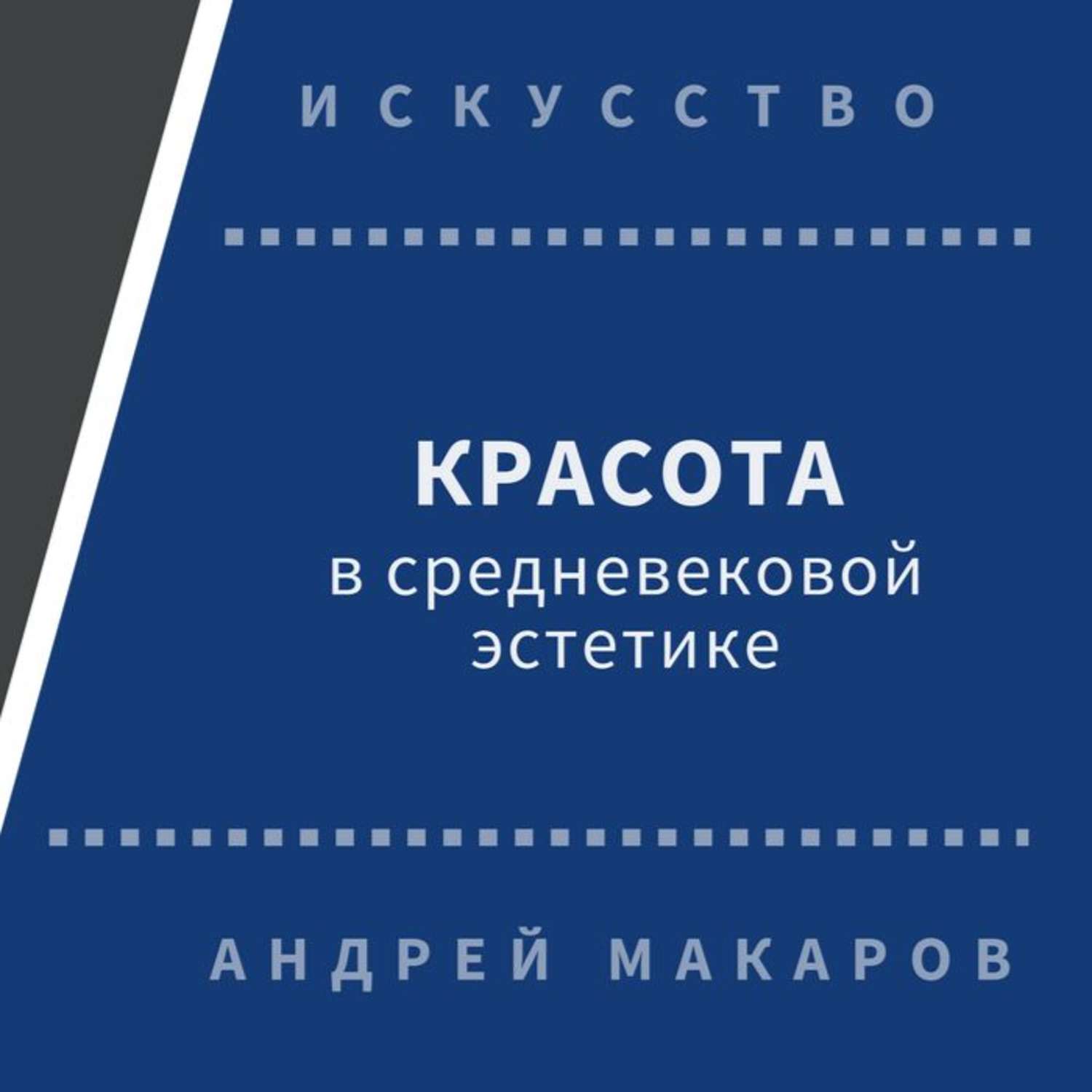 Обложка книги «Красота в средневековой эстетике»