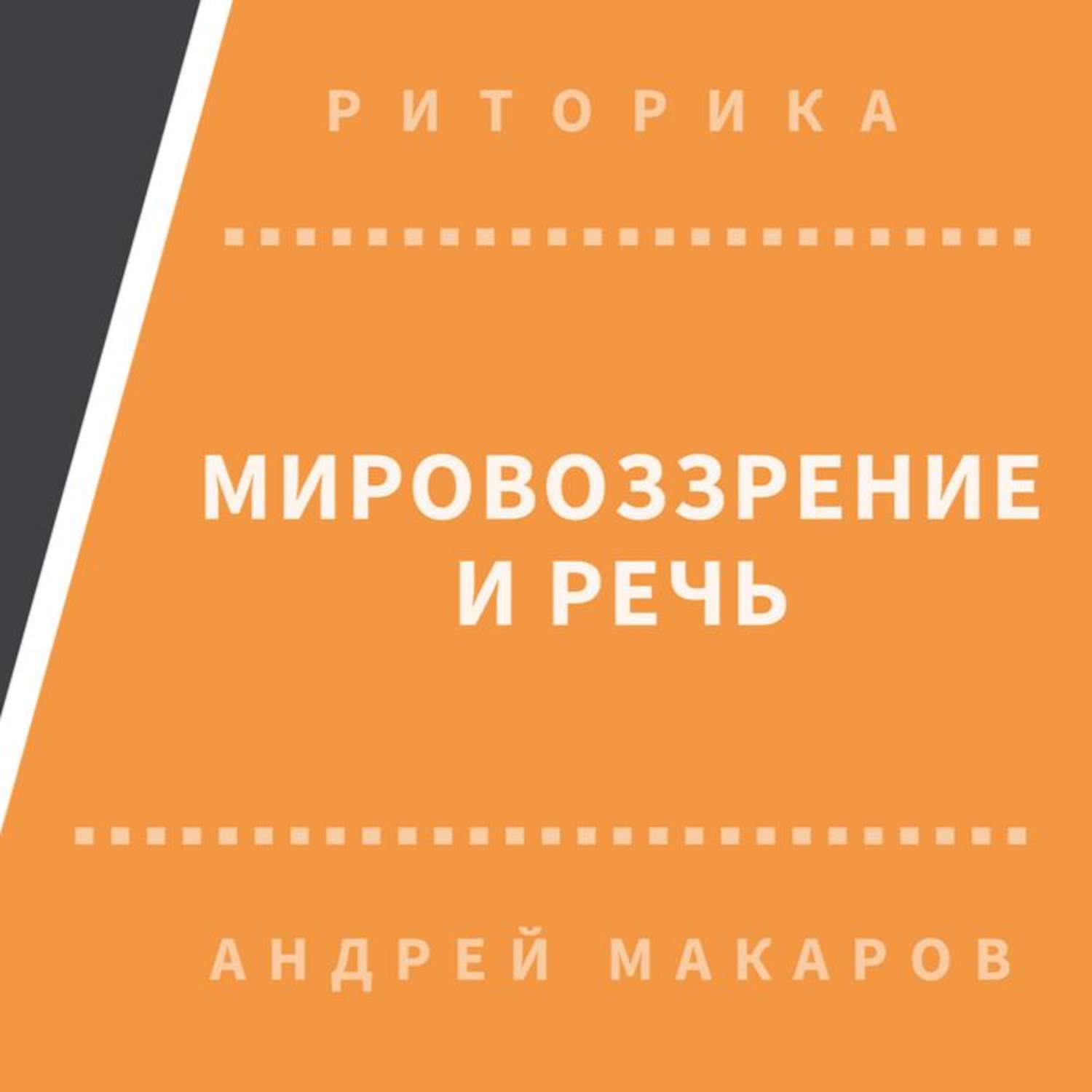 Обложка книги «Мировоззрение и речь»