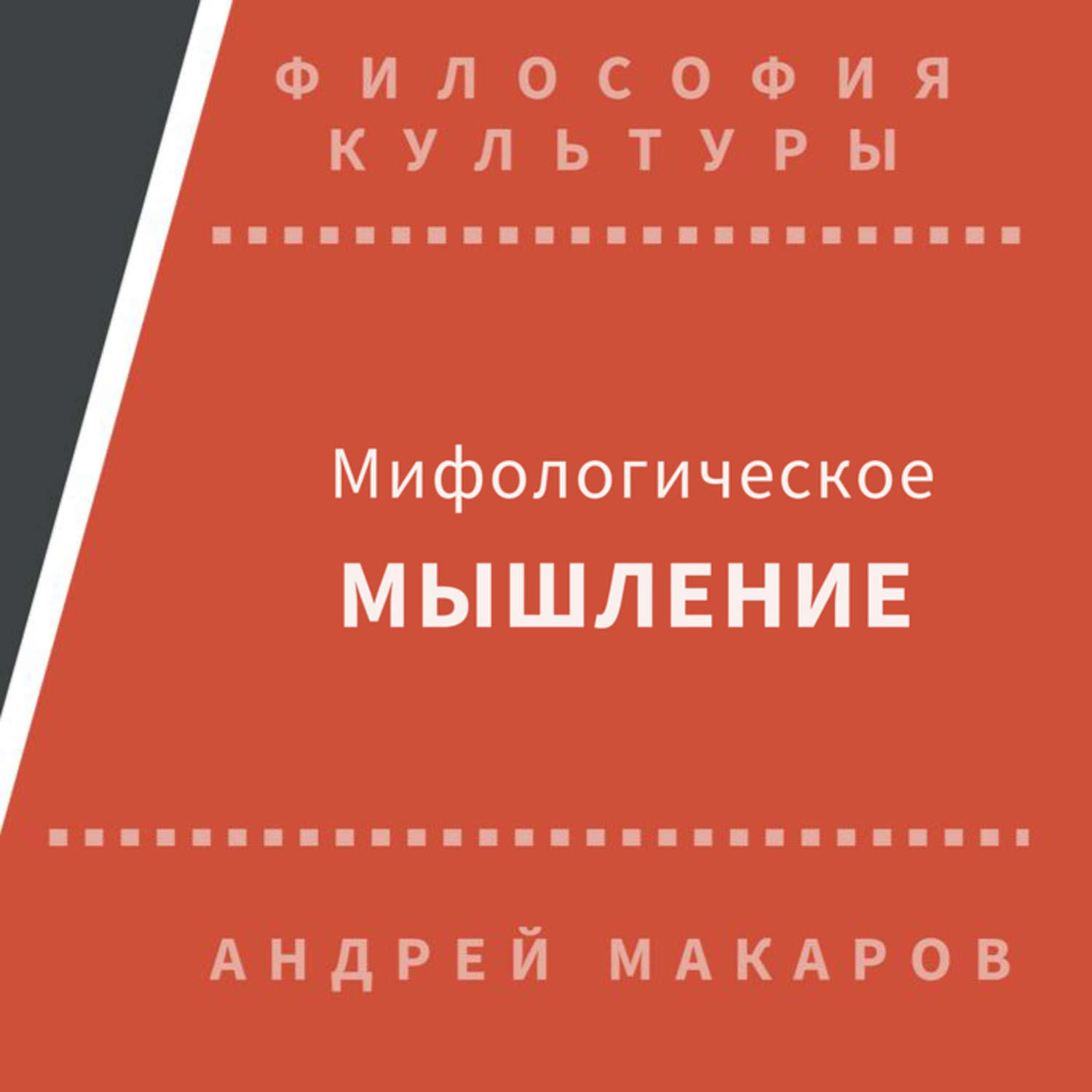 Обложка книги «Мифологическое мышление»