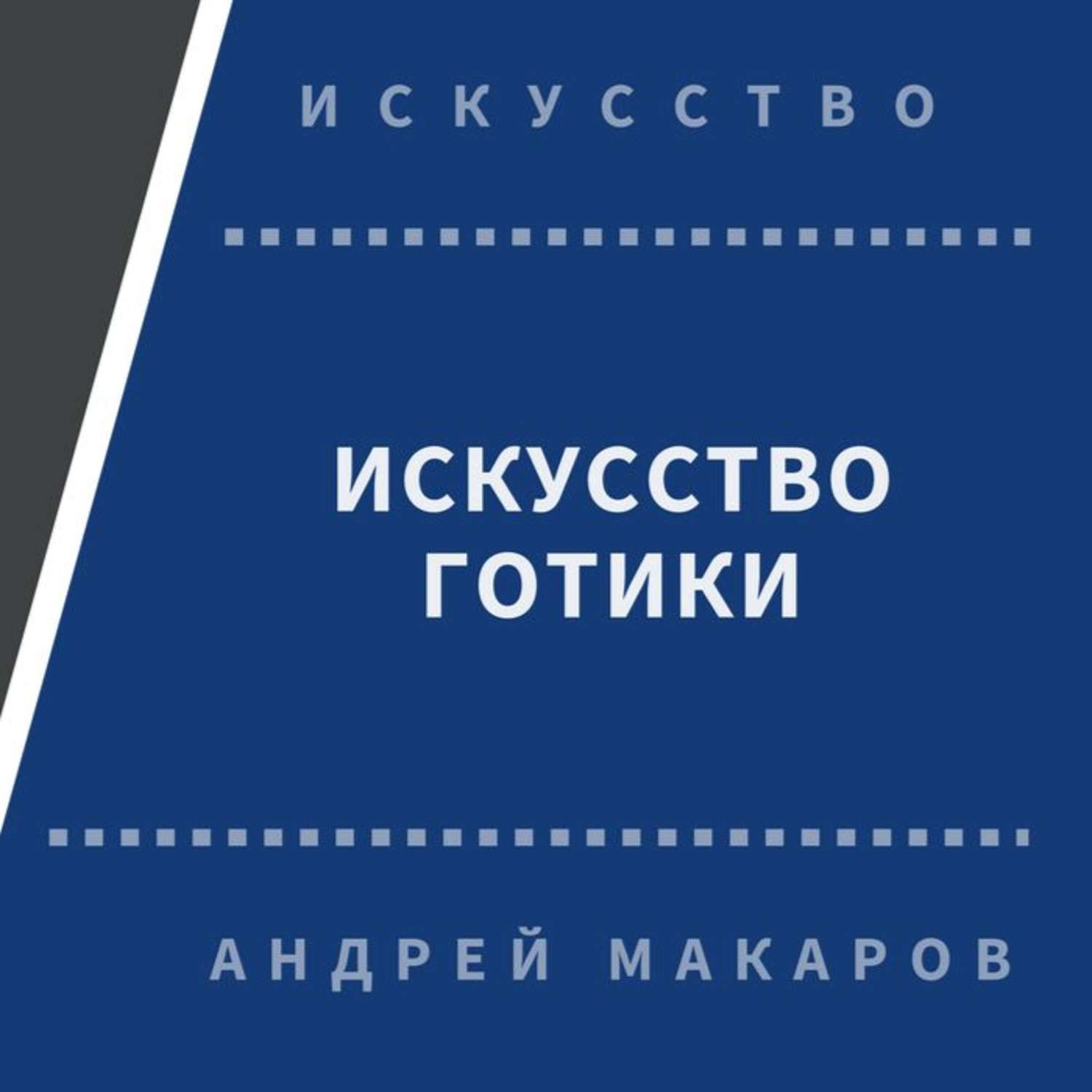 Обложка книги «Искусство готики»