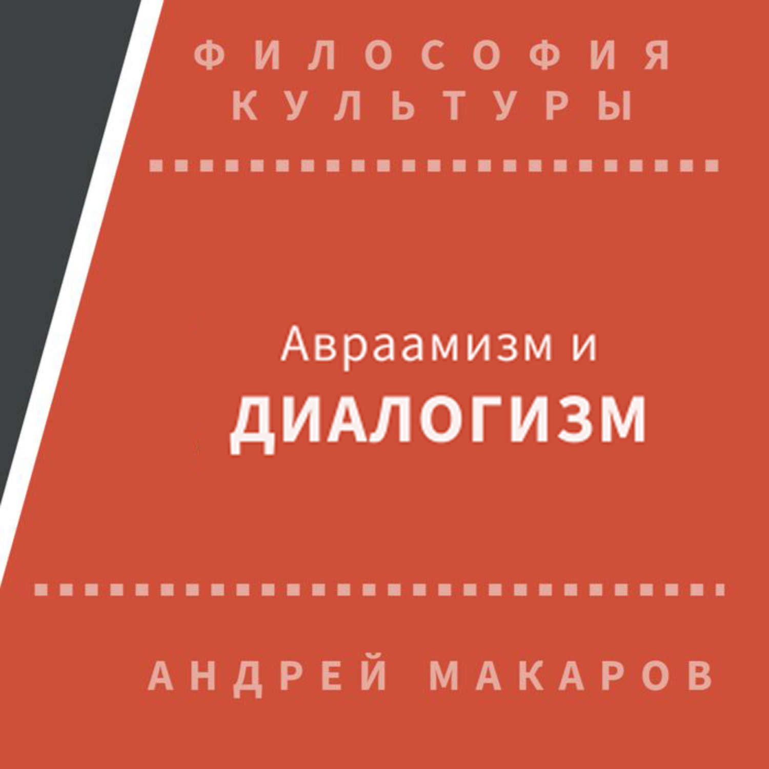 Обложка книги «Авраамизм и диалогизм: христианская и еврейская философия диалога ХХ века»