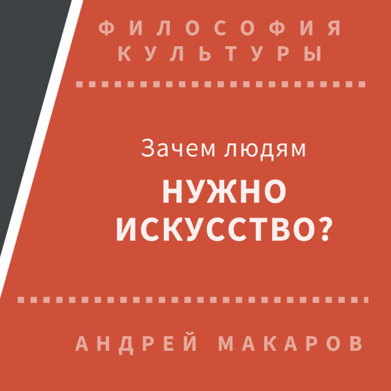 Обложка книги «Зачем людям нужно искусство?»