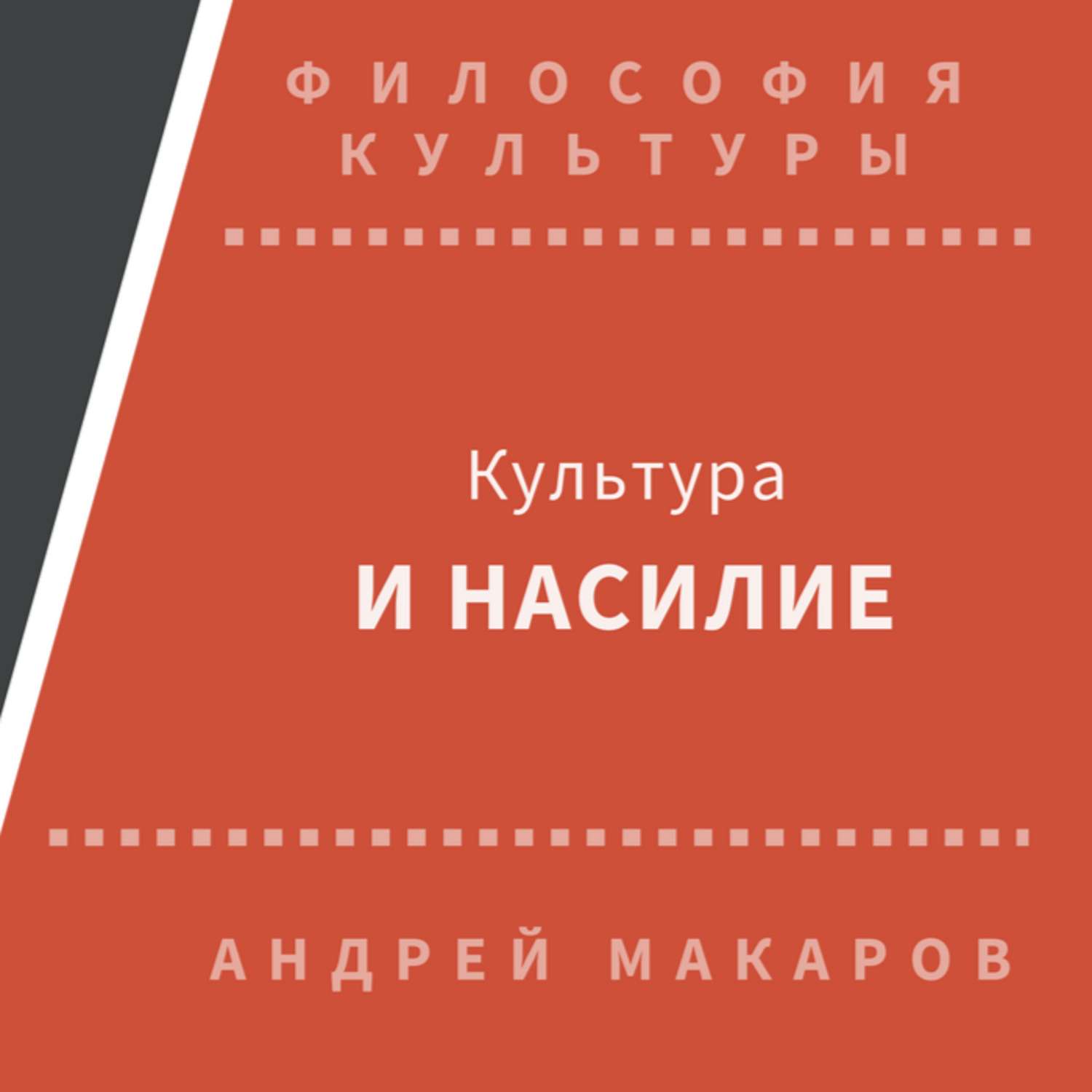 Обложка книги «Культура и насилие»
