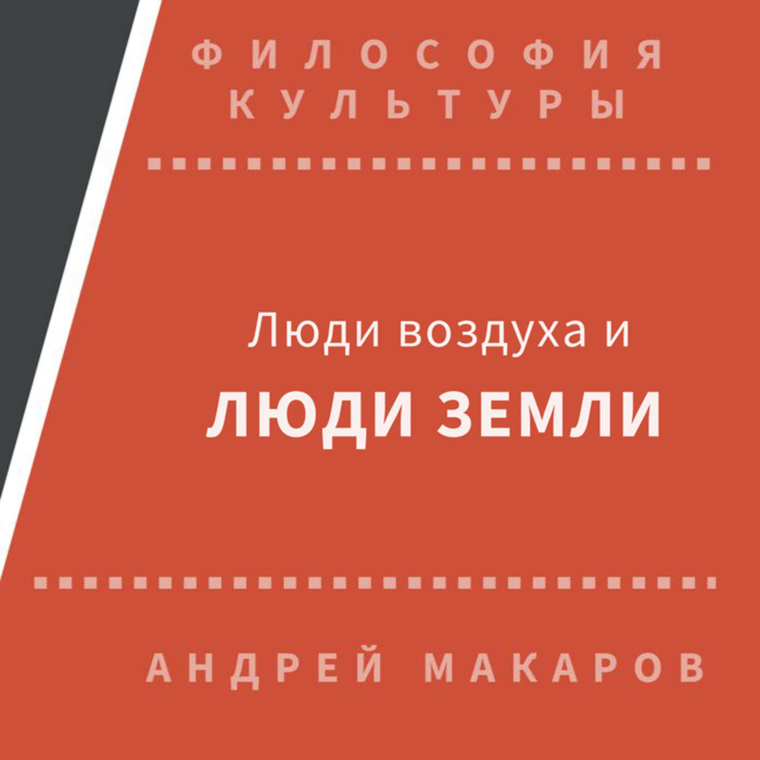 Обложка книги «Люди воздуха и люди земли»