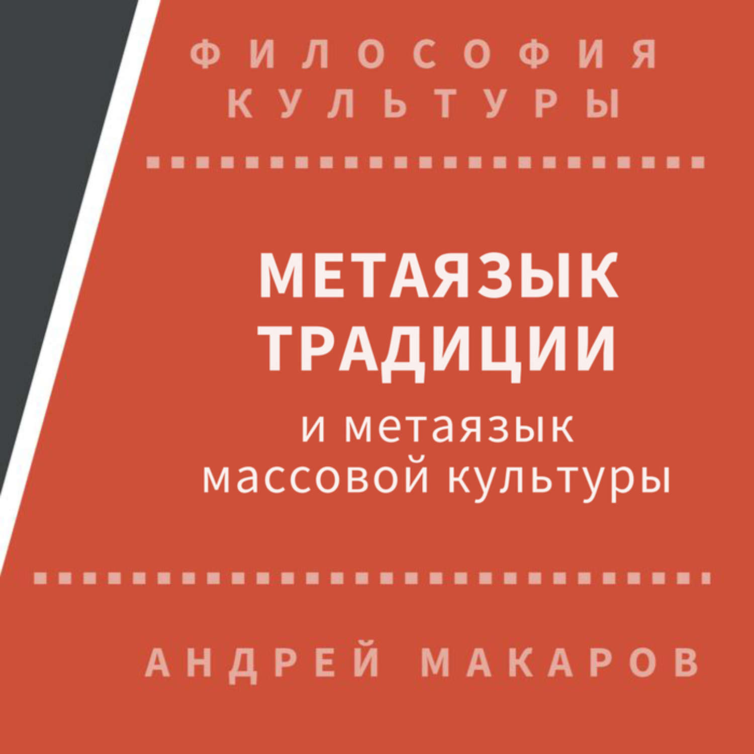 Обложка книги «Метаязык традиции и метаязык массовой культуры»