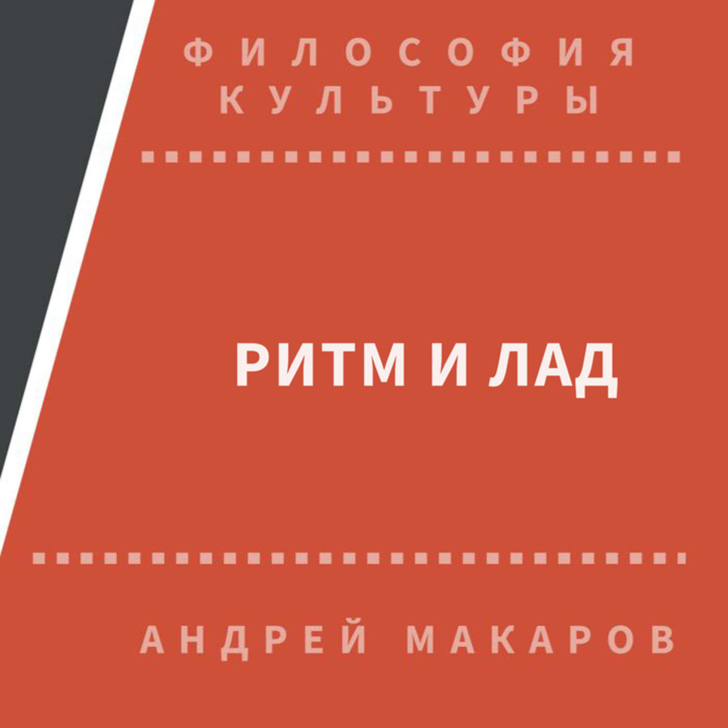 Обложка книги «Ритм и лад»