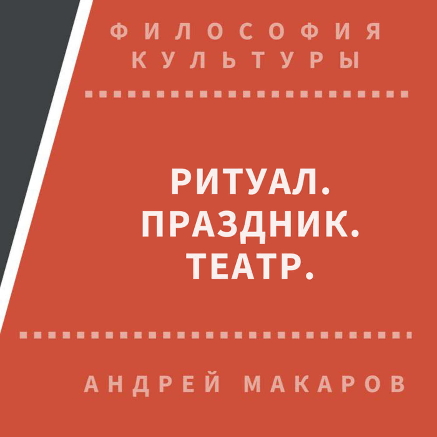 Обложка книги «Ритуал, праздник, театр»