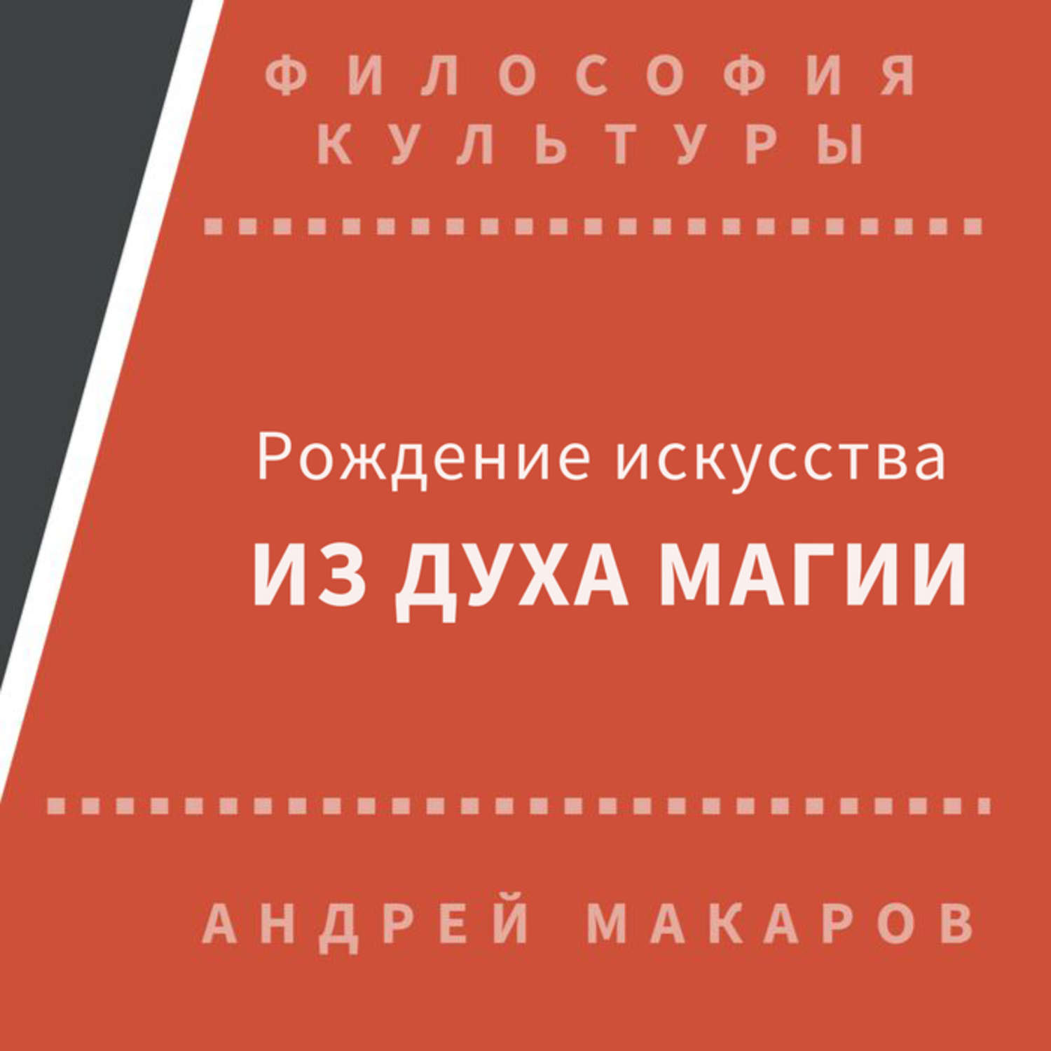 Обложка книги «Рождение искусства из духа магии»