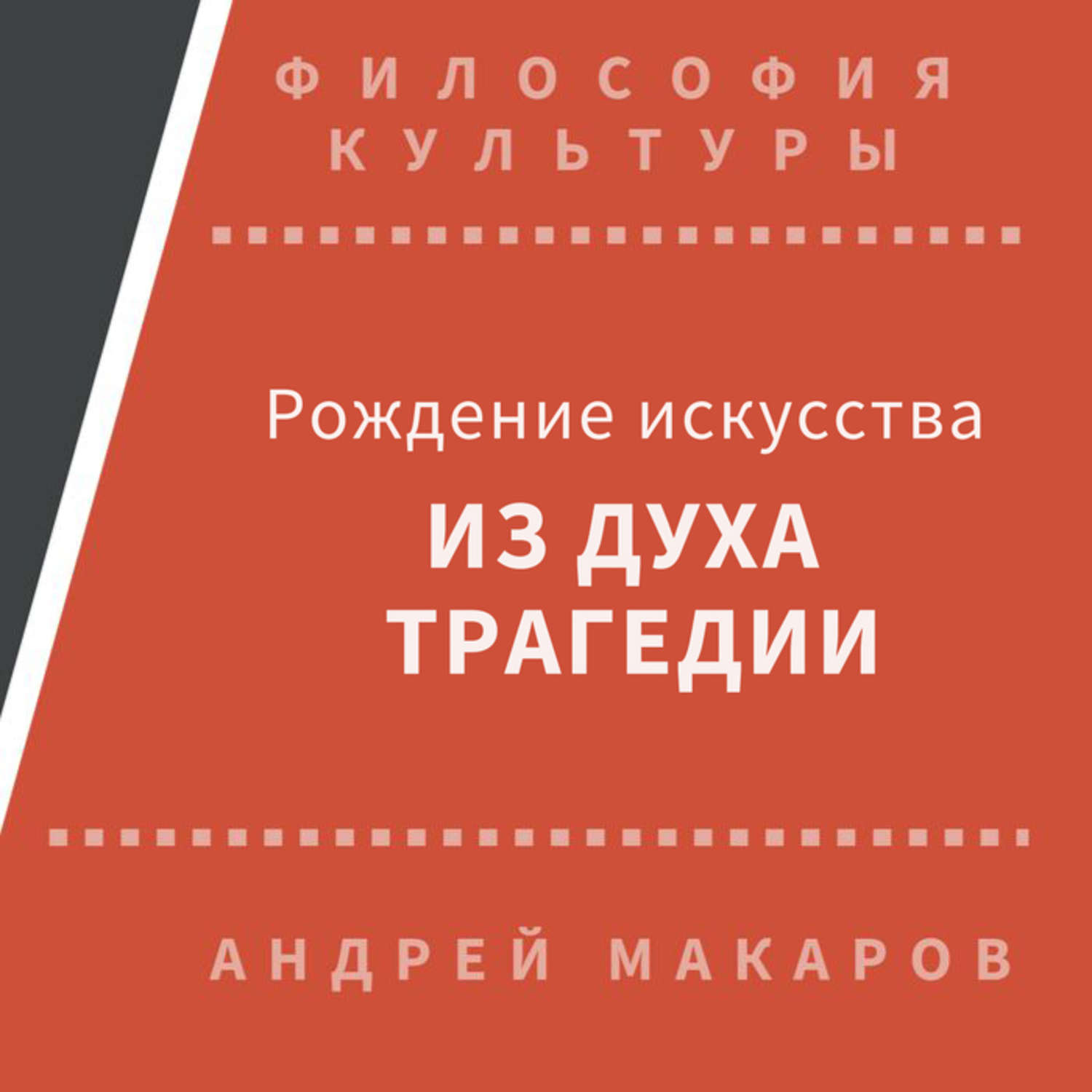 Обложка книги «Рождение искусства из духа трагедии: Древняя Греция»