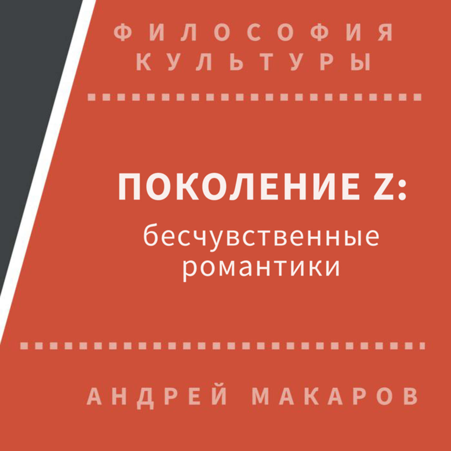 Обложка книги «Поколение Z: бесчувственные романтики»