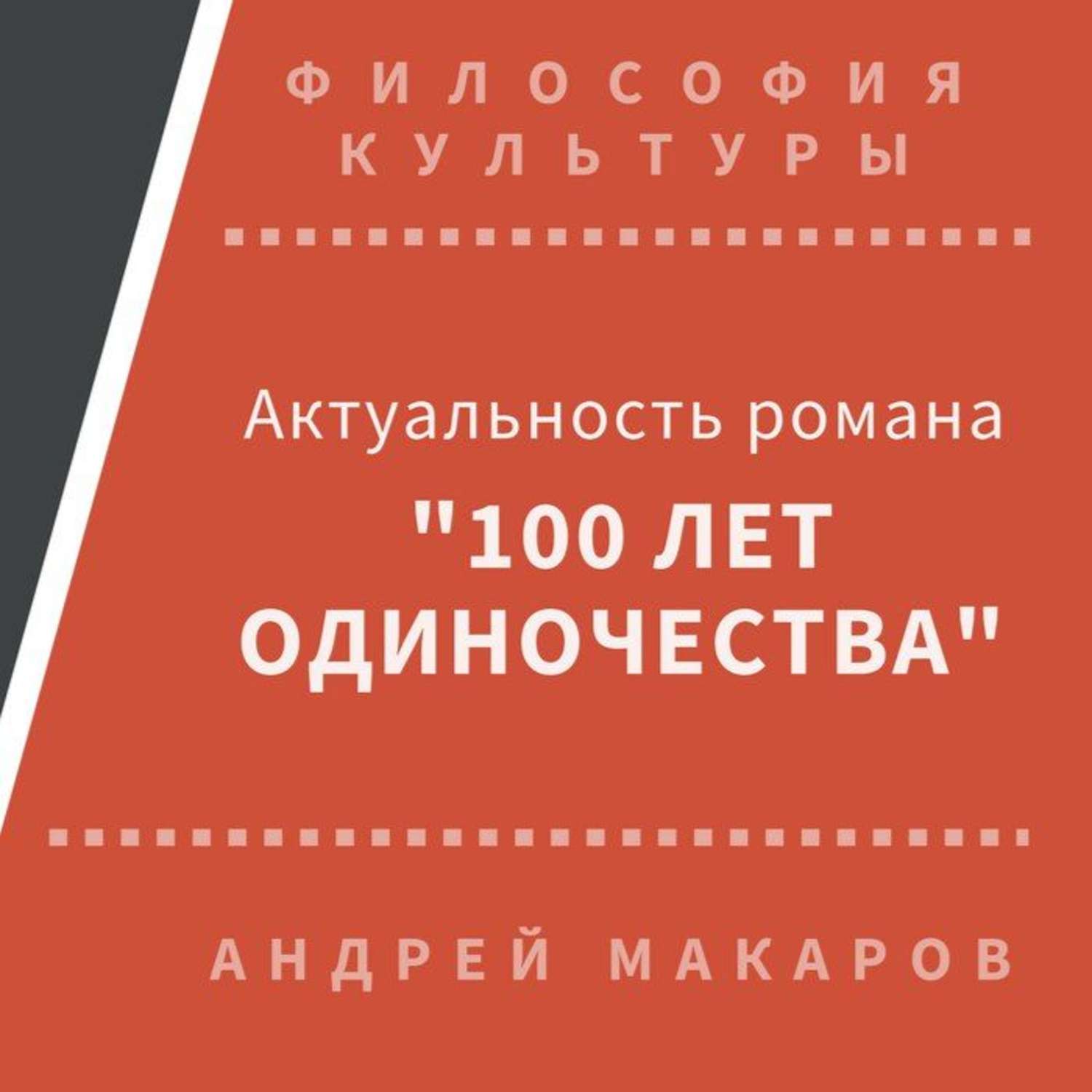 Обложка книги «Актуальность романа "Сто лет одиночества" (Москва)»
