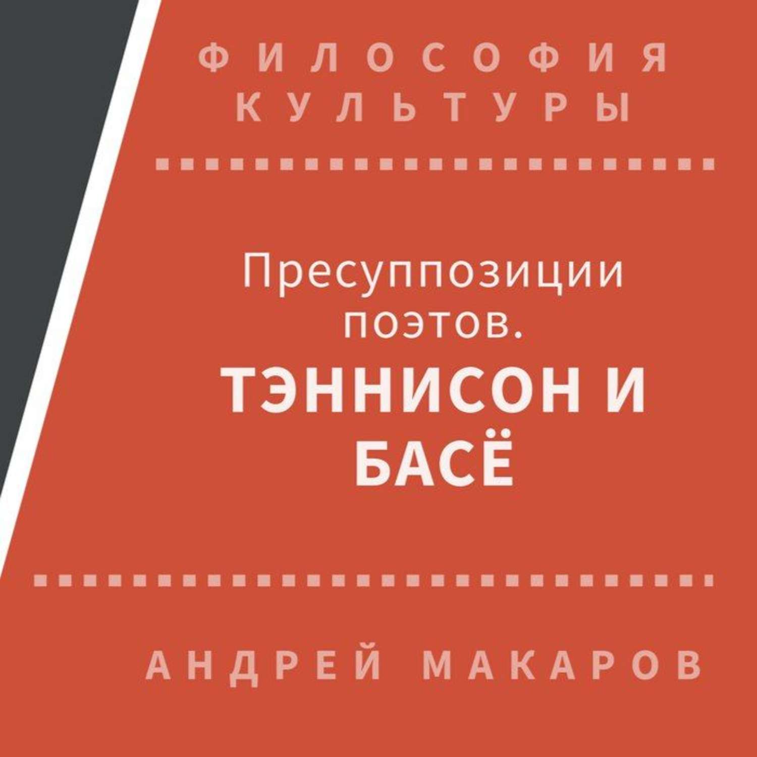Обложка книги «Пресуппозиции поэтов. Тэннисон и Басё»