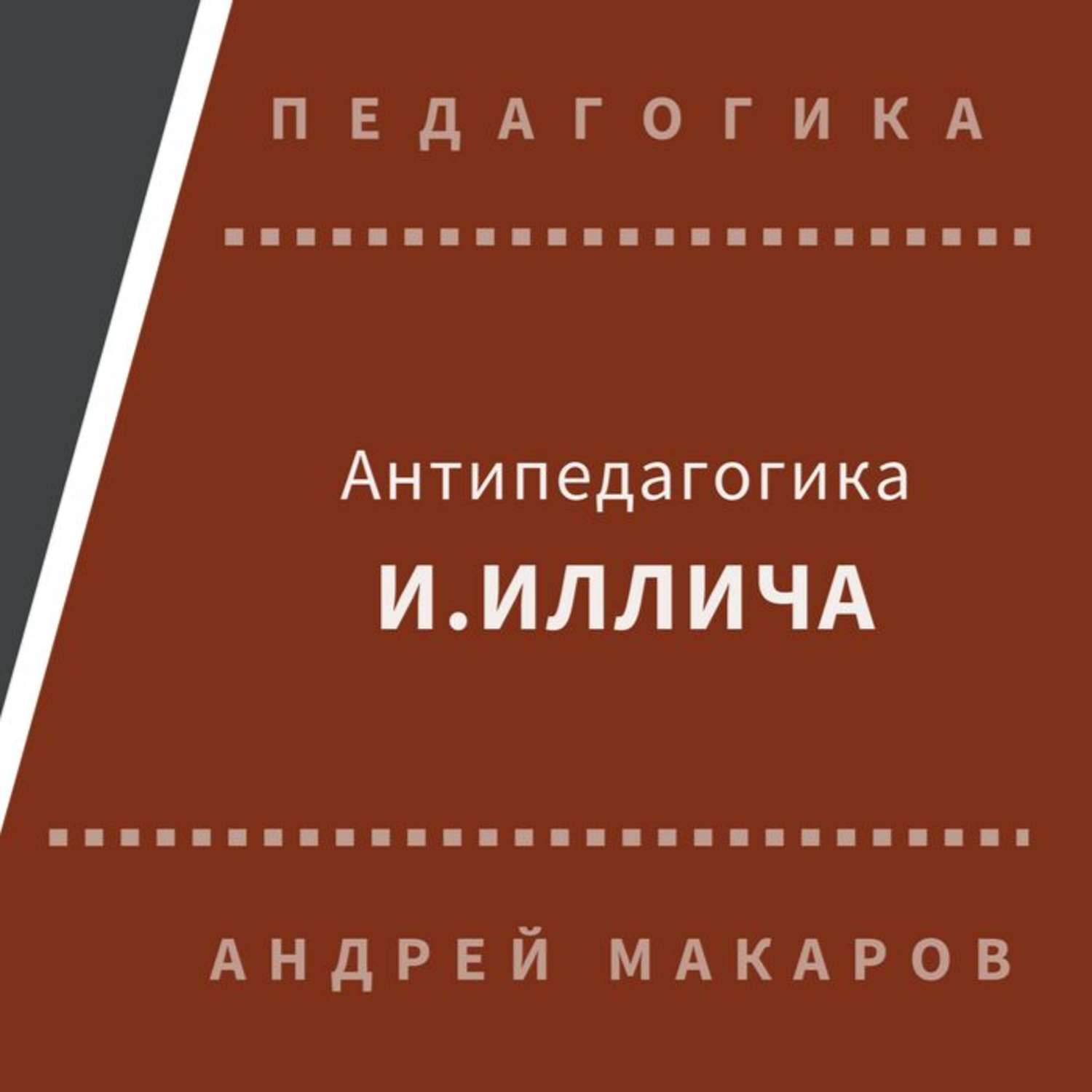 Обложка книги «Антипедагогика Иллича»