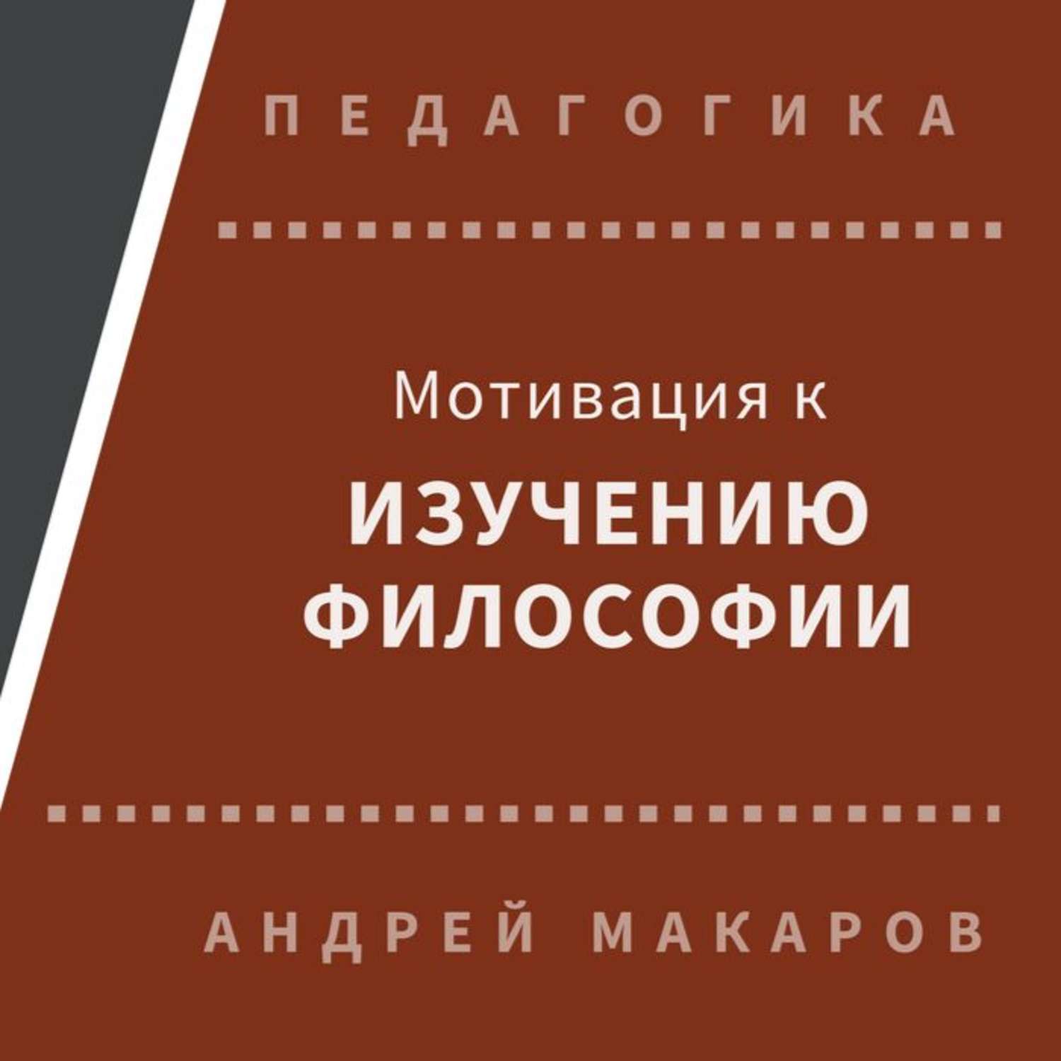 Обложка книги «Мотивация к изучению философии»