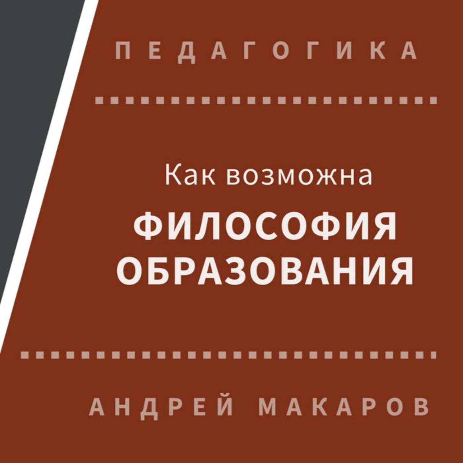 Обложка книги «Как возможна философия образования»