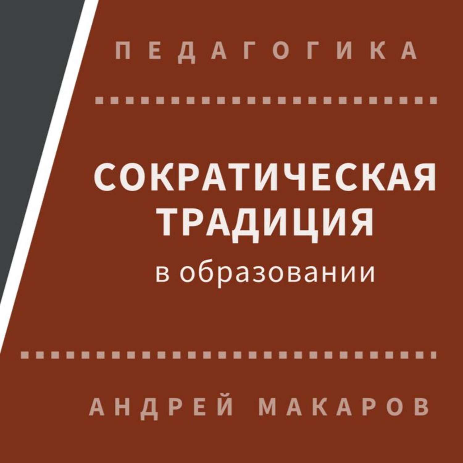 Обложка книги «Сократическая традиция в образовании»