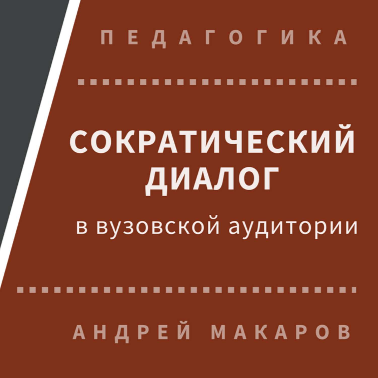 Обложка книги «Сократический диалог в вузовской аудитории»