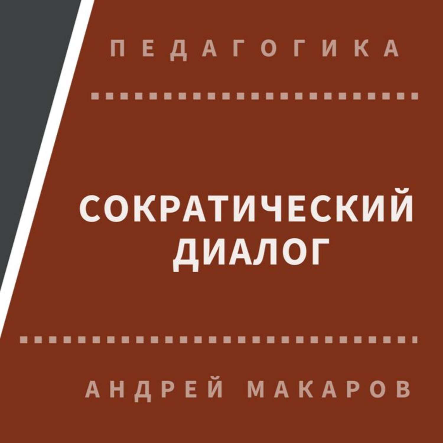 Обложка книги «Сократический диалог»