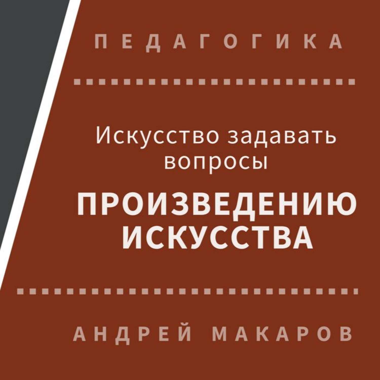 Обложка книги «Искусство задавать вопросы шедеврам искусства»
