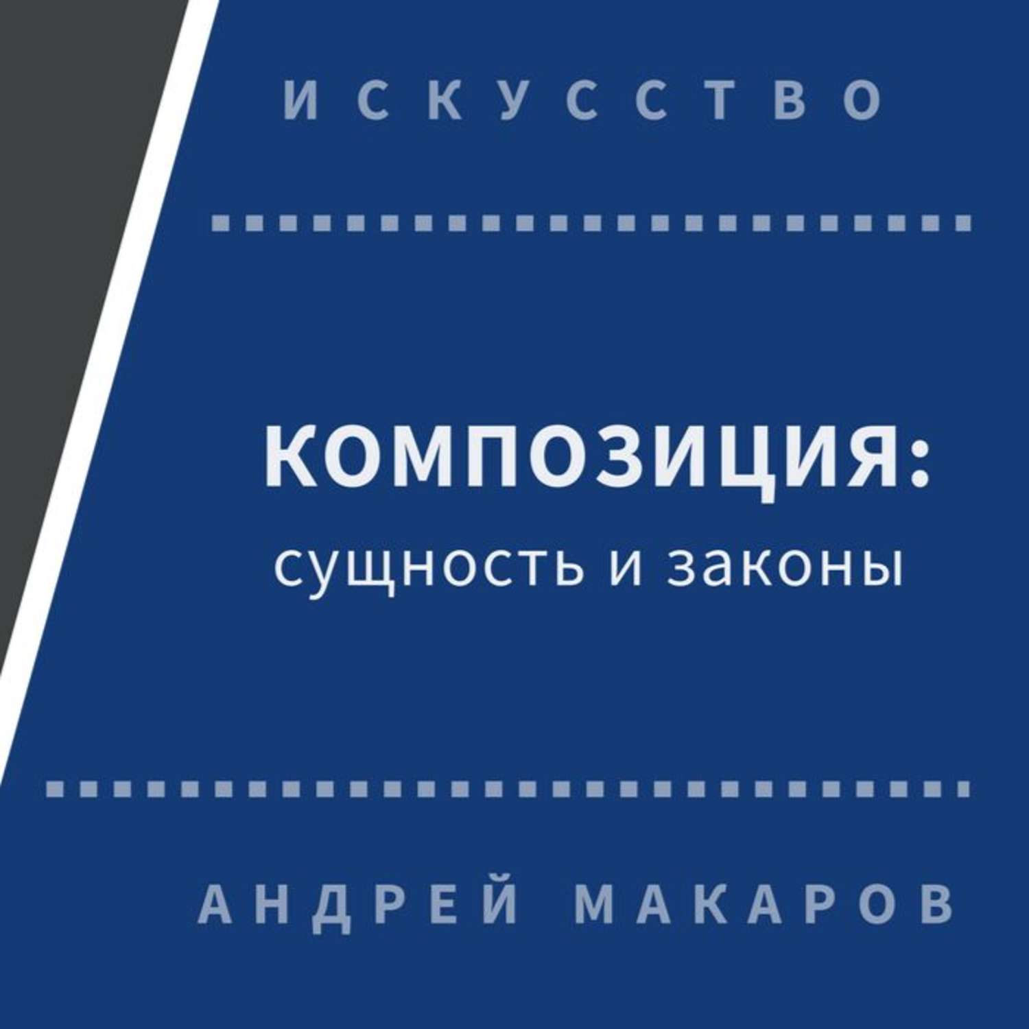 Обложка книги «Композиция: сущность и законы»