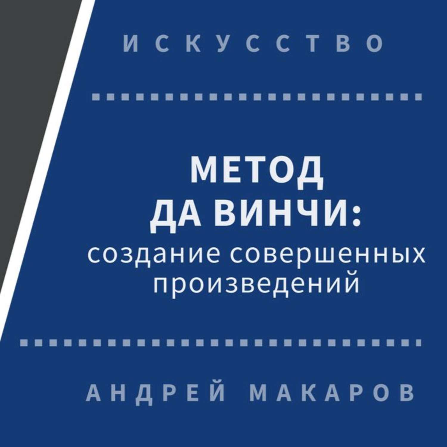 Обложка книги «Метод Леонардо да Винчи: создание совершенных произведений»