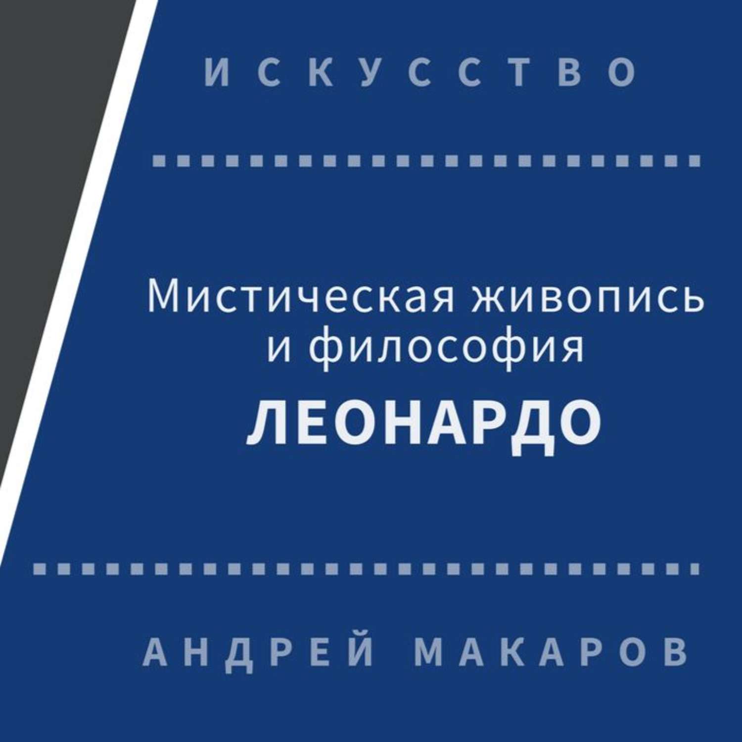 Обложка книги «Мистическая живопись и философия Леонардо»