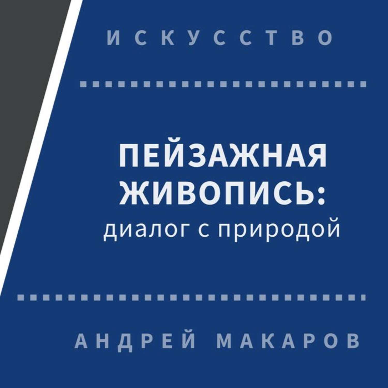 Обложка книги «Пейзажная живопись. Диалог с природой»