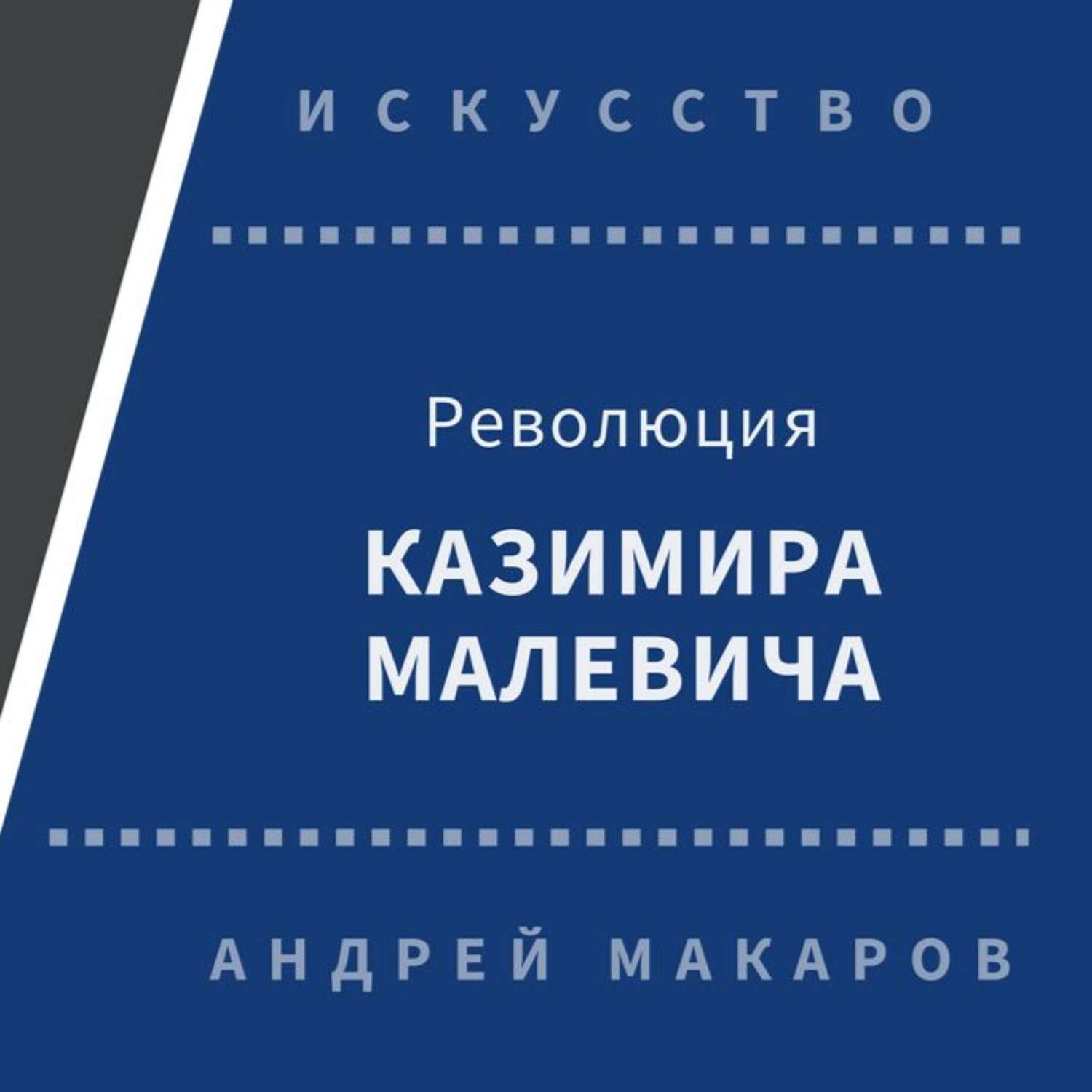 Обложка книги «Революция Казимира Малевича»
